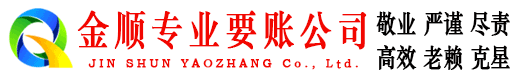 开江金顺清债公司